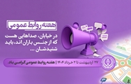 پیام تبریک معاونان دانشگاه علوم پزشکی شیراز به مناسبت گرامیداشت روز جهانی ارتباطات و هفته روابط عمومی