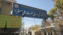 ارتقای خدمات درمانی در بیمارستان حضرت علی اصغر(ع)
