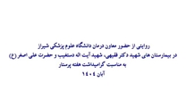 روایتی از حضور معاون درمان دانشگاه علوم پزشکی شیراز در بیمارستان‌های شهید دکتر فقیهی، شهید آیت الله دستغیب و حضرت علی اصغر (ع) به مناسبت گرامیداشت هفته پرستار