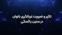 تاثیر و ضرورت غربالگری بانوان در سنین یائسگی