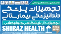شیراز میزبان هجدهمین نمایشگاه تجهیزات پزشکی، دندانپزشکی و آزمایشگاهی کشور