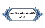 تصویب راه اندازی گروه آموزشی مهندسی بافت در دانشکده علوم و فن آوری های نوین دانشگاه علوم پزشکی شیراز