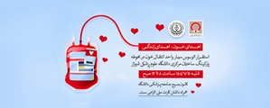 مراسم اهدای خون در ساختمان مرکزی دانشگاه علوم پزشکی شیراز  