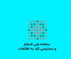 تقدیر وزیر فرهنگ و ارشاد اسلامی از عملکرد دانشگاه علوم پزشکی شیراز در سامانه ملی انتشار و دسترسی آزاد به اطلاعات