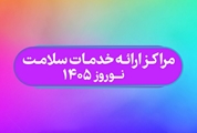 اعلام لیست «مراکز فعال» ارائه دهنده خدمات سلامت در نوروز 1405   