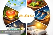 اصلاح سبک زندگی؛ راهبرد مؤثر برای پیشگیری از بیماری‌های مزمن