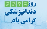 معاونان دانشگاه علوم پزشکی شیراز روز دندانپزشک را گرامی داشتند