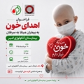 فراخوان «اهدای خون؛ اهدای زندگی» به بیماران مبتلا به سرطان بیمارستان آنکولوژی امیر