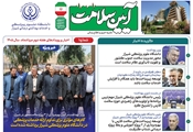 نخستین شماره هفته‌نامه «آئین سلامت» منتشر شد