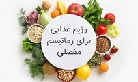 تغذیه در بیماری های روماتیسمی و اسکلتی_عضلانی