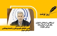 از پیشگامی و ایستادگی، تا بلوغ و وفاق ملی در اجرای برنامه پزشکی خانواده