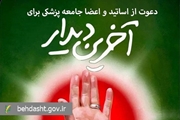 دعوت فرهنگستان علوم پزشکی از خانواده بزرگ نظام سلامت برای حضور در آیین تشییع رهبر شهید
