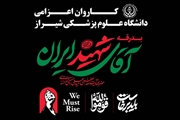 بازگشت کاروان زائران و دلدادگان امام شهید دانشگاه علوم پزشکی شیراز از تهران و مشهد مقدس