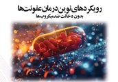 کتاب «رویکردهای نوین درمان عفونت‌ها بدون دخالت ضدمیکروب‌ها» منتشر شد
