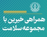 مشارکت خیرین در توسعه سلامت فارس/ 3 مرداد