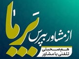 راه اندازی مشاوره رایگان تلفنی روانشناسی ویژه بحران در دانشگاه علوم پزشکی شیراز