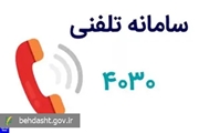 پاسخگویی بیش از 600 کارشناس سلامت روان دانشگاه های علوم پزشکی کشور از طریق سامانه تلفنی 4030