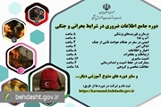 آغاز ثبت‌نام و برگزاری دوره‌های آموزش ضمن خدمت ویژه کارکنان وزارت بهداشت