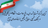 آیین بزرگداشت شهدای مدافع سلامت دانشگاه علوم پزشکی شیراز در جنگ تحمیلی «رمضان» و تجلیل از خانواده های آنان