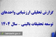 گزارش تحلیلی ارزشیابی واحدهای توسعه تحقیقات بالینی 1404 منتشر شد