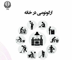 کتاب «ارگونومی در خانه» با هدف ارتقای سلامت خانواده‌ها توسط انتشارات دانشگاه علوم پزشکی شیراز منتشر شد