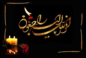 پیام تسلیت معاون بهداشت دانشگاه علوم پزشکی شیراز به مناسبت درگذشت همکار شاغل در مرکز شبانه‌روزی خدمات جامع سلامت مزایجان شهرستان بوانات