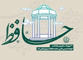 به مناسبت زادروز لسان‌الغیب، خواجه شمس‌الدین محمد حافظ شیرازی