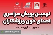 پویش سراسری اهدای خون ورزشکاران از ۲۶ مهر تا ۲ آبان برگزار می‌شود