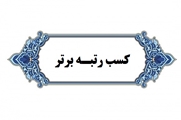 درخشش دانشجوی دانشکده علوم و فناوری‌های نوین پزشکی در عرصه فناوری نانو و بنیاد ملی نخبگان