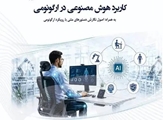 انتشار کتاب «کاربرد هوش مصنوعی در ارگونومی»؛ گامی در توسعه منابع علمی نوین