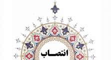 سرپرست معاونت پشتیبانی دانشکده پرستاری حضرت زهرا (س) شهرستان آباده منصوب شد
