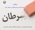 تشخیص زودهنگام سرطان گامی موثر در ارتقاء سلامت جامعه 