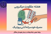 نکات مهم درباره مصرف آنتی‌بیوتیک و خطر مقاومت میکروبی