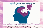 آلزایمر فقط فراموشی نیست؛ بیماری‌ای است که آرام‌آرام روی حافظه، افکار و رفتار فرد تأثیر می‌گذارد
