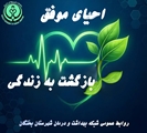 بازگشت دوباره بیمار به آغوش خانواده ‌