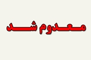 معدوم سازی سه هزارکیلوگرم مواد غذایی غیرقابل مصرف در شهرستان کازرون