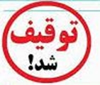 توقیف 5 دستگاه زیبایی در یک مرکز غیرمجاز در کازرون