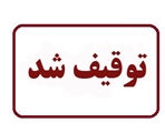 توقیف یک دستگاه نوردرمانی در یکی از آرایشگاه های زنانه کازرون