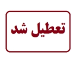 .تعطیلی یک آرایشگاه زنانه در کازرون به دلیل رعایت نکردن موازین بهداشتی.