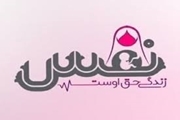 نجات جان ۱۴ جنین در مرکز نفس کازرون از آغاز راه اندازی تا اردیبهشت ۱۴۰۴