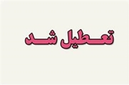 تعطیلی یک واحد اغذیه فروشی در کازرون به دلیل رعایت نکردن موازین بهداشتی