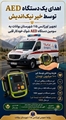 تجهیز اورژانس ۱۱۵ بوانات به سومین دستگاه AED با حمایت خیر سلامت