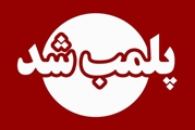 پلمب عطاری متخلف  در شهرستان کوار