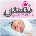 یازدهمین نوزاد متولد شده نَفَس با سلامت کامل در دی‌ماه