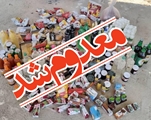 جمع‌آوری ۱۱۰ کیلوگرم مواد غذایی تاریخ‌ گذشته در بازدید مشترک از مراکز تهیه و توزیع مواد غذایی دهرم