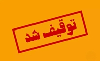 60 لیتر عرقیات فاسد در شهرستان مرودشت کشف شد