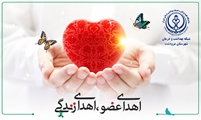 اهدای عضو جوان مرودشتی به 6 بیمار نیازمند اهدای عضو
