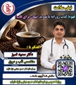 مصرف قهوه و تاثیر آن بر سلامت قلب
