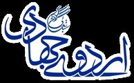 برگزاری اردوی جهادی ویژه بسیجیان همزمان با هفته بسیج
