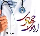 برگزاری اردوی جهادی سلامت محور  به مناسبت هفته دفاع مقدس 